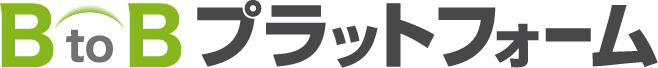 BtoBプラットフォーム
