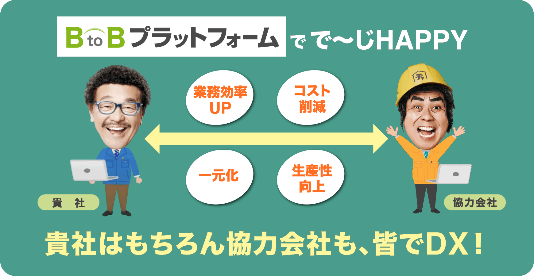 貴社はもちろん協力会社も、皆でDX！