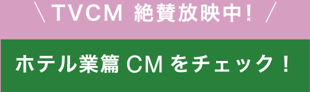 TVCM 絶賛放映中！