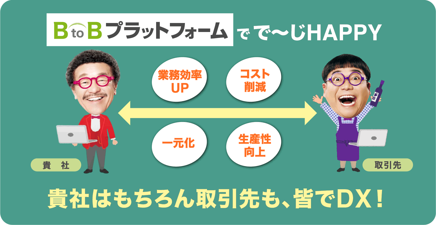 貴社はもちろん協力会社も、皆でDX！