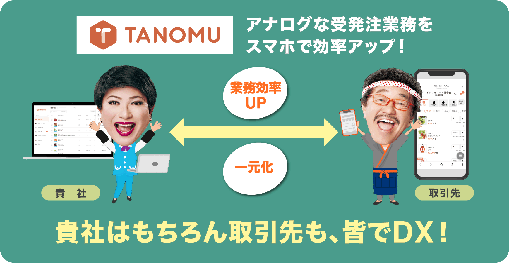 貴社はもちろん協力会社も、皆でDX！