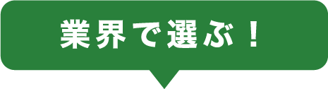 業界で選ぶ！