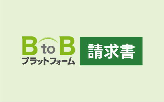 請求書サービス