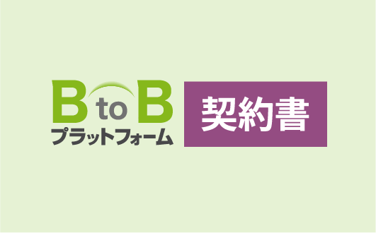 契約書サービス