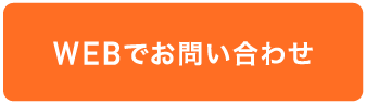 webでお問合せ